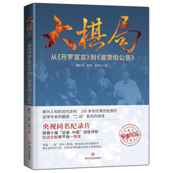 正版现货: 大棋局：从 开罗宣言 到 波茨坦公告 9787541152344 四川文艺出版社