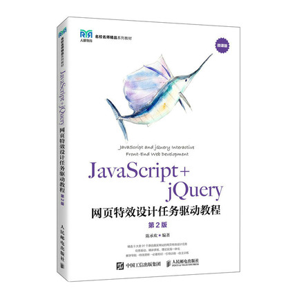 JavaScript+jQuery网页特效设计任务驱动教程 第2版