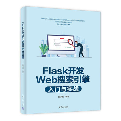 正版现货:Flask开发Web搜索引擎入门与实战9787302601326清华大学