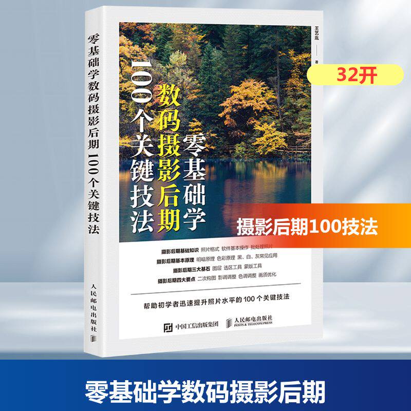 正版现货 零基础学数码摄影后期 100个关键技法 人民邮电出版社 9787115682437