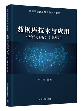 现货正版:数据库技术与应用（MySQL版）（第2版）（高等学校计算机专业教材）9787302596011清华大学