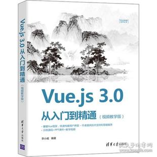 现货：Vue.js 从入门到精通 9787302587811清华大学出版 正版 3.0 Web前端技术丛书 社 视频教学版