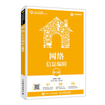正版现货： 网络信息编辑（第3版） 9787115525499 人民邮电出版社 文世润