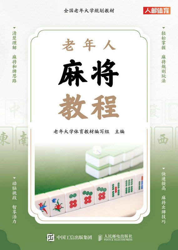 现货正版全国老年大学规划教材 老年人麻将教程9787115618993人民邮电出版社