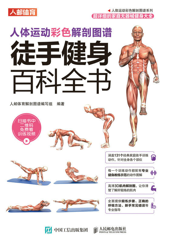现货正版:人体运动彩色解剖图谱:徒手健身百科全书9787115496256人民邮电出版社
