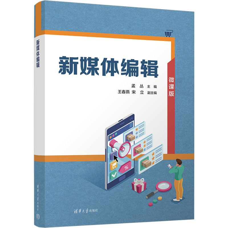 正版现货: 新媒体编辑 微课版 9787302650263 清华大学出版社