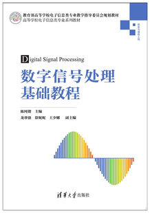 现货正版:数字信号处理基础教程（高等学校电子信息类专业教材）9787302506256清华大学出版社