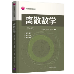现货正版:离散数学（第六版）9787302592686清华大学