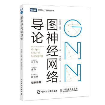 正版现货： 图神经网络导论 9787115559845 人民邮电出版社 刘知远周界