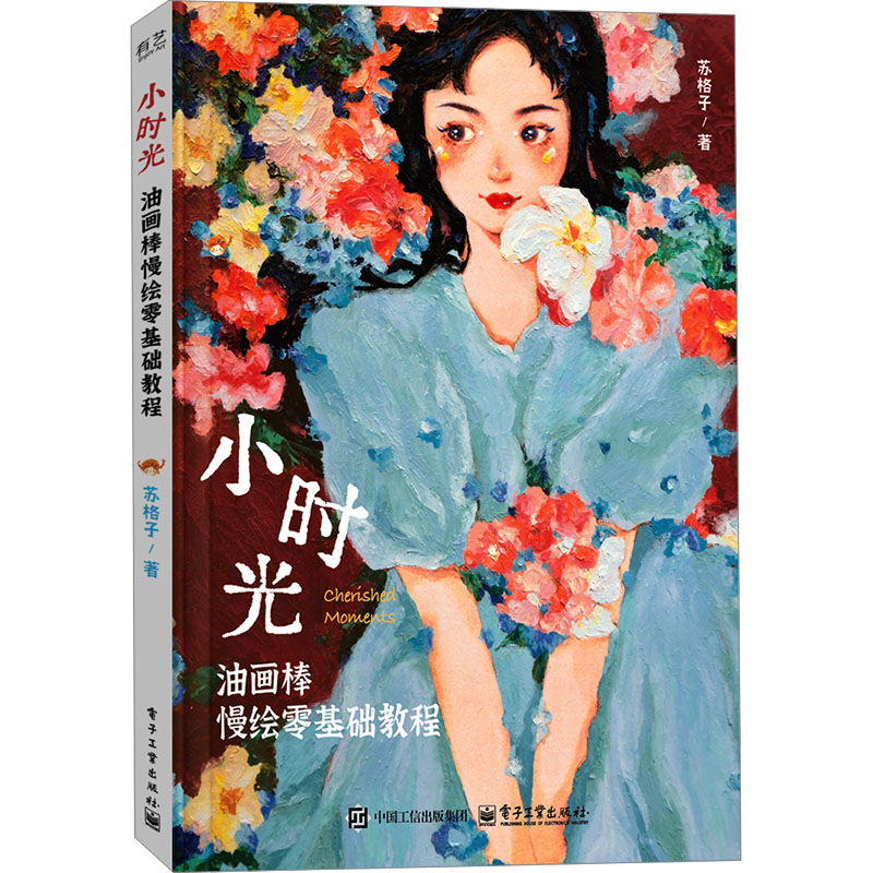 正版现货: 小时光 油画棒慢绘零基础教程 9787121488443 电子工业出版社