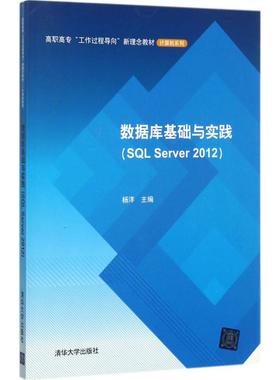 现货正版: 数据库基础与实践（SQL Server 2012） 9787302483304 清华大学出版社