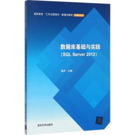 现货正版: 数据库基础与实践（SQL Server 2012） 9787302483304 清华大学出版社