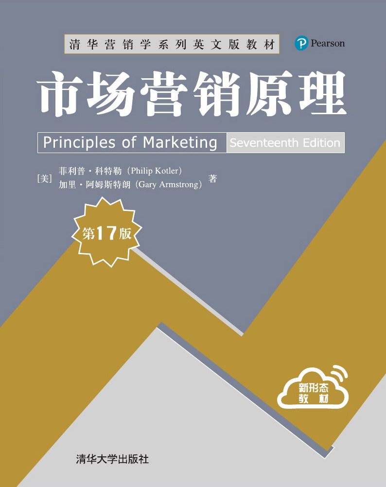 正版现货:市场营销原理第17版清华营销学英文版教材9787302576211清华大学生出版社
