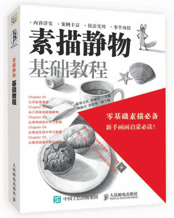 正版现货:素描静物基础教程9787115452658人民邮电出版社