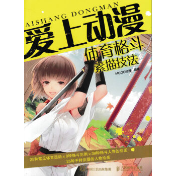 正版现货： 爱上动漫：体育格斗素描技法 9787115429490 人民邮电出版社 MCOO动漫 著