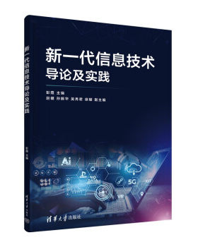 正版现货:新一代信息技术导论及实践 9787302607250 清华大学出版社 彭霞,赵健,孙振华,吴秀君,徐耀