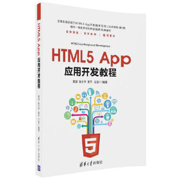 正版现货: HTML5 App应用开发教程 9787302481997 清华大学出版社 黄波、张小华、黄平、王彩