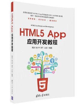 正版现货： HTML5 App应用开发教程 9787302481997 清华大学出版社 黄波、张小华、黄平、王彩