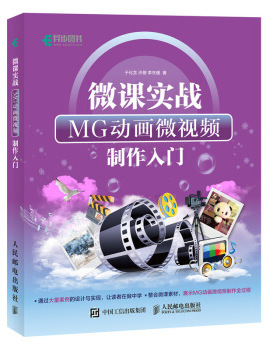 正版现货： 微课实战：MG动画微视频制作入门 9787115481825 人民邮电出版社 于化龙，许敬，李东瑾 著