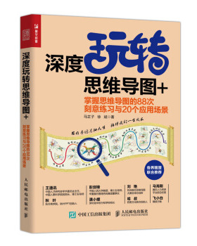 正版现货： 深度玩转思维导图+：掌握思维导图的88次刻意练习与20个应用场景 9787115540089 人民邮电出版社 马芷子,徐斌