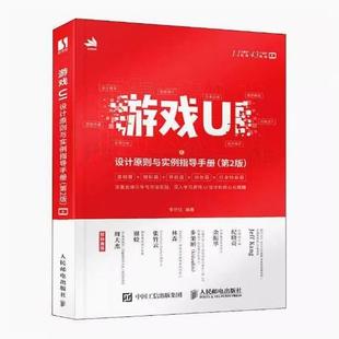 人民邮电出版 现货正版 9787115613820 第2版 社 游戏UI设计原则与实例指导手册