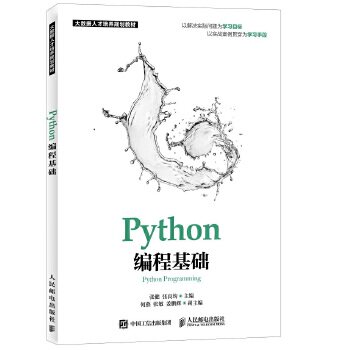 正版现货： Python编程基础 9787115474490 人民邮电出版社 张健 张良均