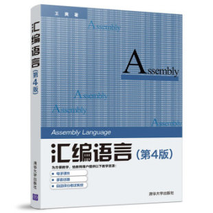 正版现货： 汇编语言(第4版） 9787302539414 清华大学出版社 全国计算机专业技术资格考试办公室