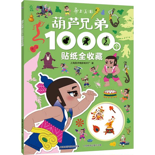 正版现货 葫芦兄弟1000个贴纸全收藏 人民邮电出版社 9787115660282
