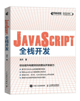 正版现货:JavaScript全栈开发9787115553669 人民邮电出版社 凌杰