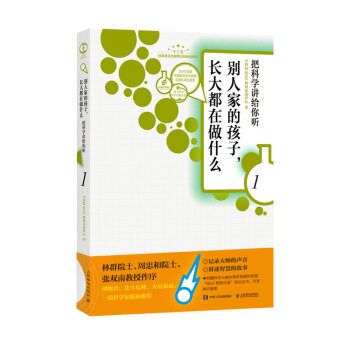 正版现货: 别人家的孩子,长大都在做什么1:把科学讲给你听 9787115510396 人民邮电出版社 SELF格致论道讲坛