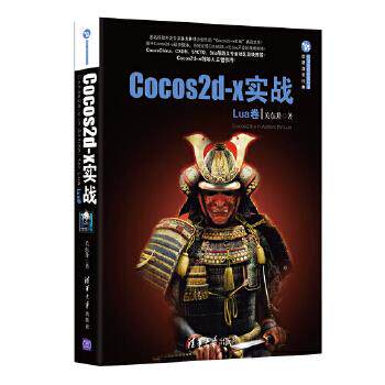 正版现货: Cocos2d-x实战：Lua卷 9787302391111 清华大学出版社