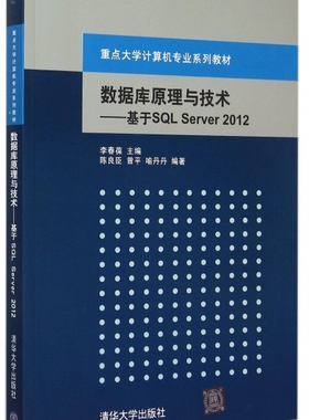 正版现货：数据库原理与技术——基于SQL Server 2012（重点大学计算机专业系列教材）9787302400738清华大学