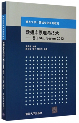 正版现货：数据库原理与技术——基于SQL Server 2012（重点大学计算机专业系列教材）9787302400738清华大学