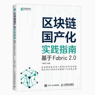 2.0 基于Fabric 正版 现货：区块链国产化实践指南