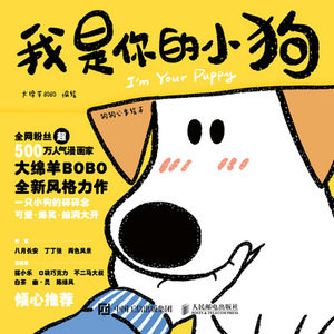 现货正版: 我是你的小狗 狗狗心事绘本 9787115601124 人民邮电出版社