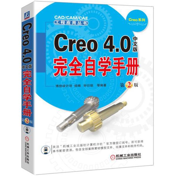 正版现货: Creo 4.0中文版完全自学手册  第2版 9787111567127 机械工业出版社