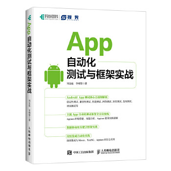 正版现货: App自动化测试与框架实战 9787115491213 人民邮电出版社 刘金起 李明黎