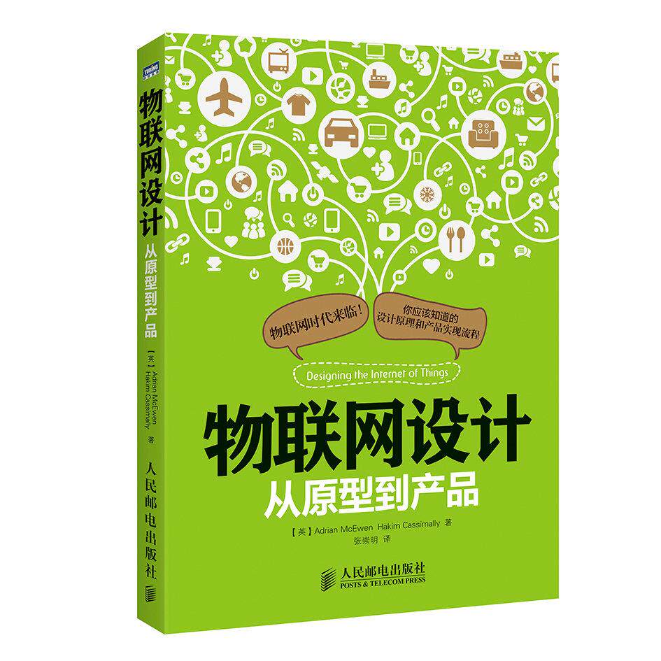 正版现货： 物联网设计 从原型到产品 9787115376411 人民邮电出版社 （英）麦克依文,（英） 卡西麦利,张崇明