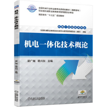 正版现货：机电一体化技术概论 9787111638117机械工业出版社梁广瑞蒋兴加