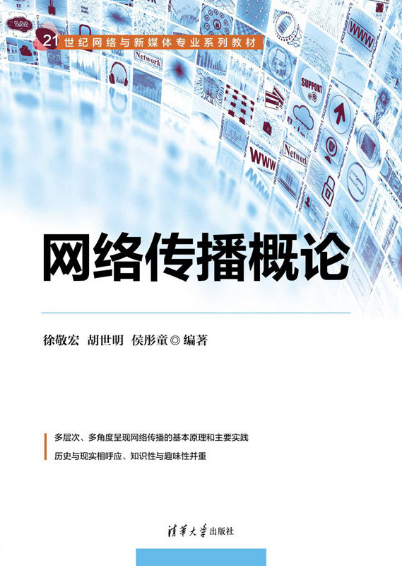 现货正版:网络传播概论(21世纪网络与新媒体专业系列教材)9787302622338清华大学出版社