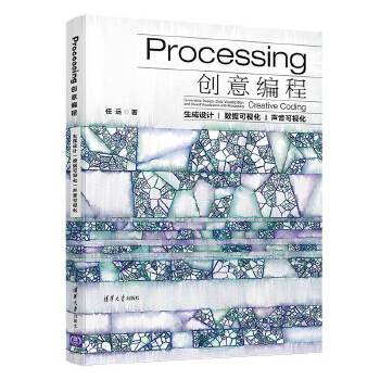 正版现货： Processing创意编程——生成设计|数据可视化|声音可视化 9787302535720清华大学出版社任远