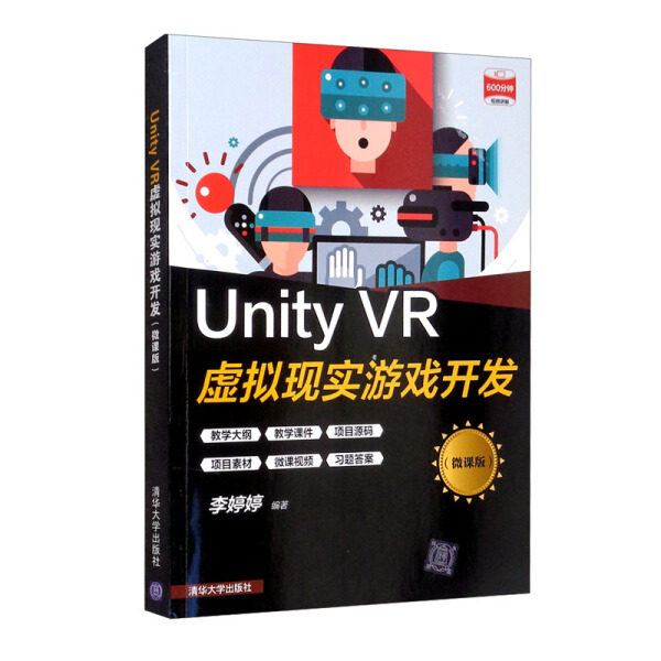 现货正版:Unity VR虚拟现实游戏开发（微课版）9787302582359清华大学