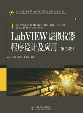 正版现货： LabVIEW虚拟仪器程序设计及应用（第2版） 9787115387844 人民邮电出版社 孙秋野 吴成东 黄博南
