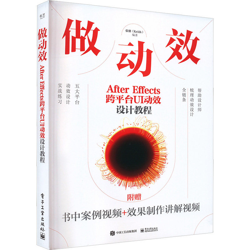 正版现货 做动效 After Effects跨平台UI动效设计教程 电子工业出版社 9787121469558