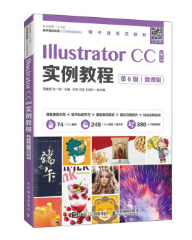 正版现货： Illustrator CC 2019实例教程（第6版）（微课版） 9787115536990 人民邮电出版社 周建国,张一民