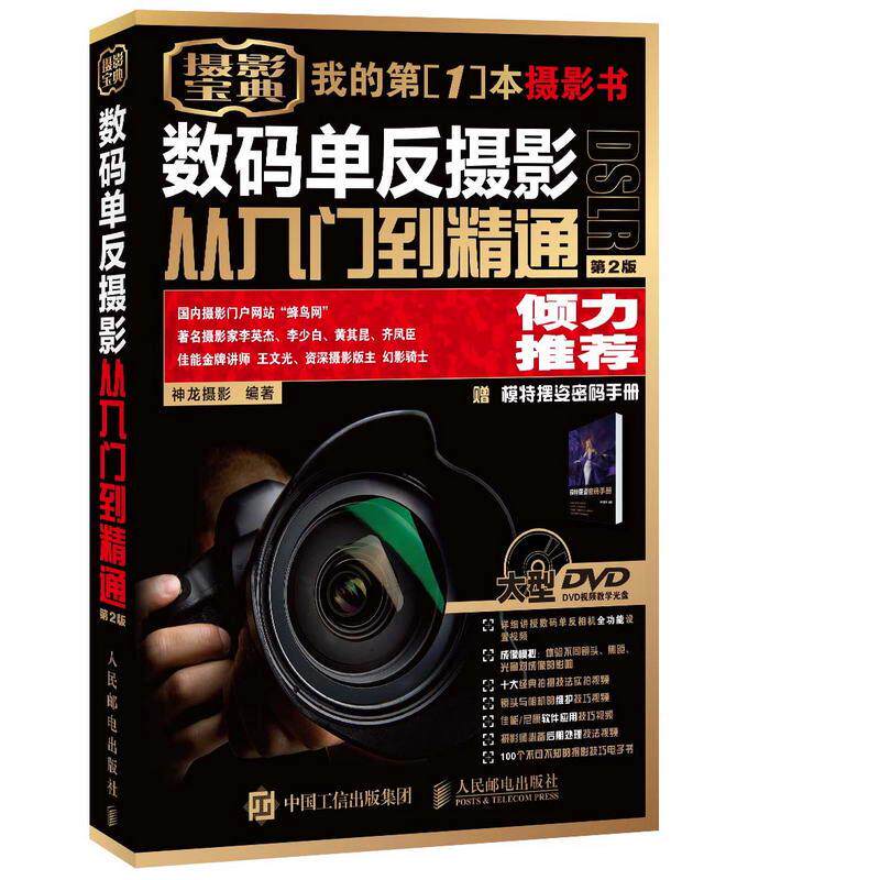 现货正版: 数码单反摄影从入门到精通 第2版 赠1视频教学DVD光1模特摆姿（盘 9787115411426 人民邮电出版社