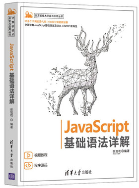 正版现货:JavaScript 基础语法详解（计算机技术开发与应用丛书）9787302589860清华大学