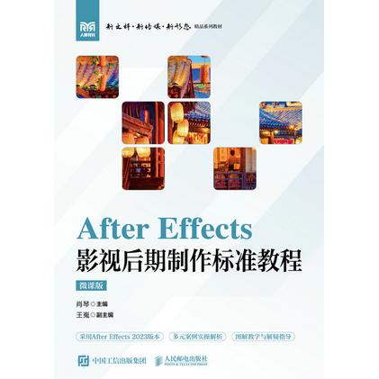 正版现货 After Effects 影视后期制作标准教程(微课版) 人民邮电出版社 9787115668950