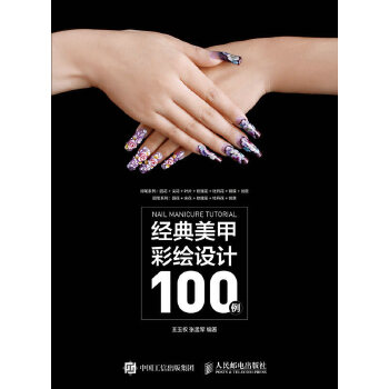 正版现货: 经典美甲彩绘设计100例 9787115410450 人民邮电出版社 王玉权