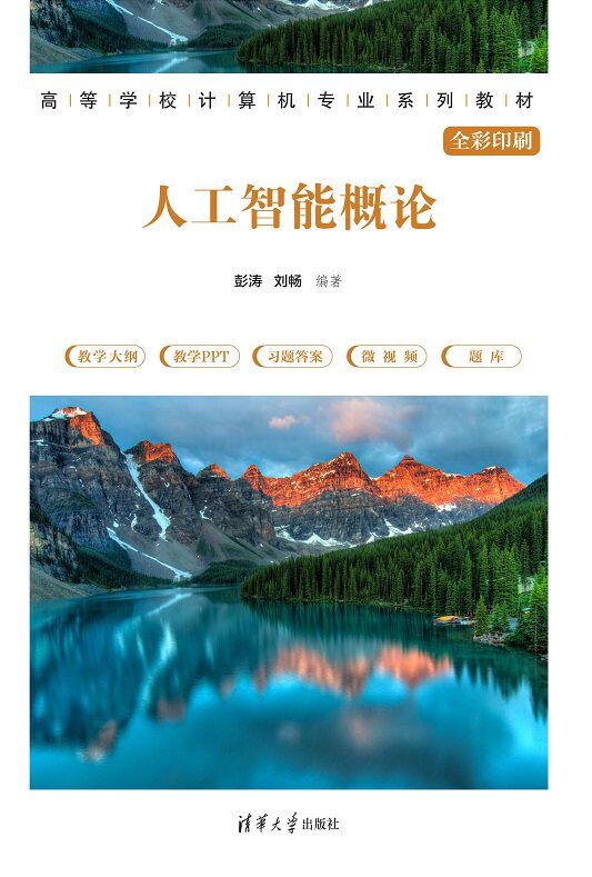 现货正版:人工智能概论9787302633198清华大学出版社